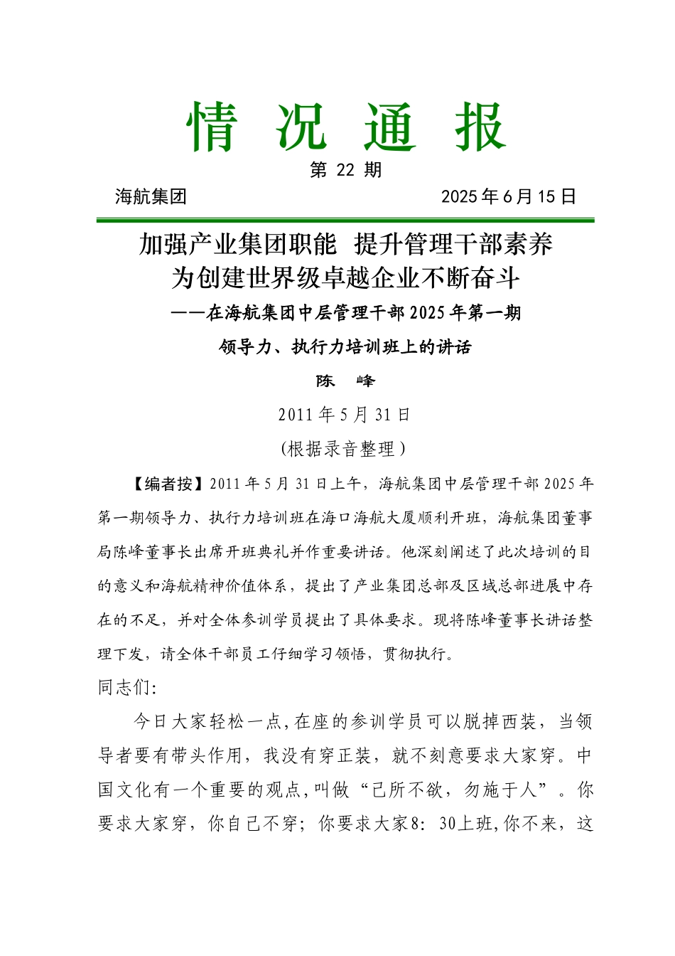 一期领导力、执行力培训班上的讲话_第1页