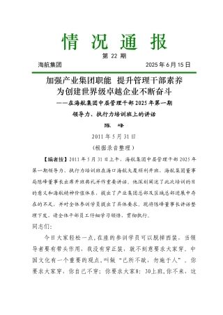一期领导力、执行力培训班上的讲话