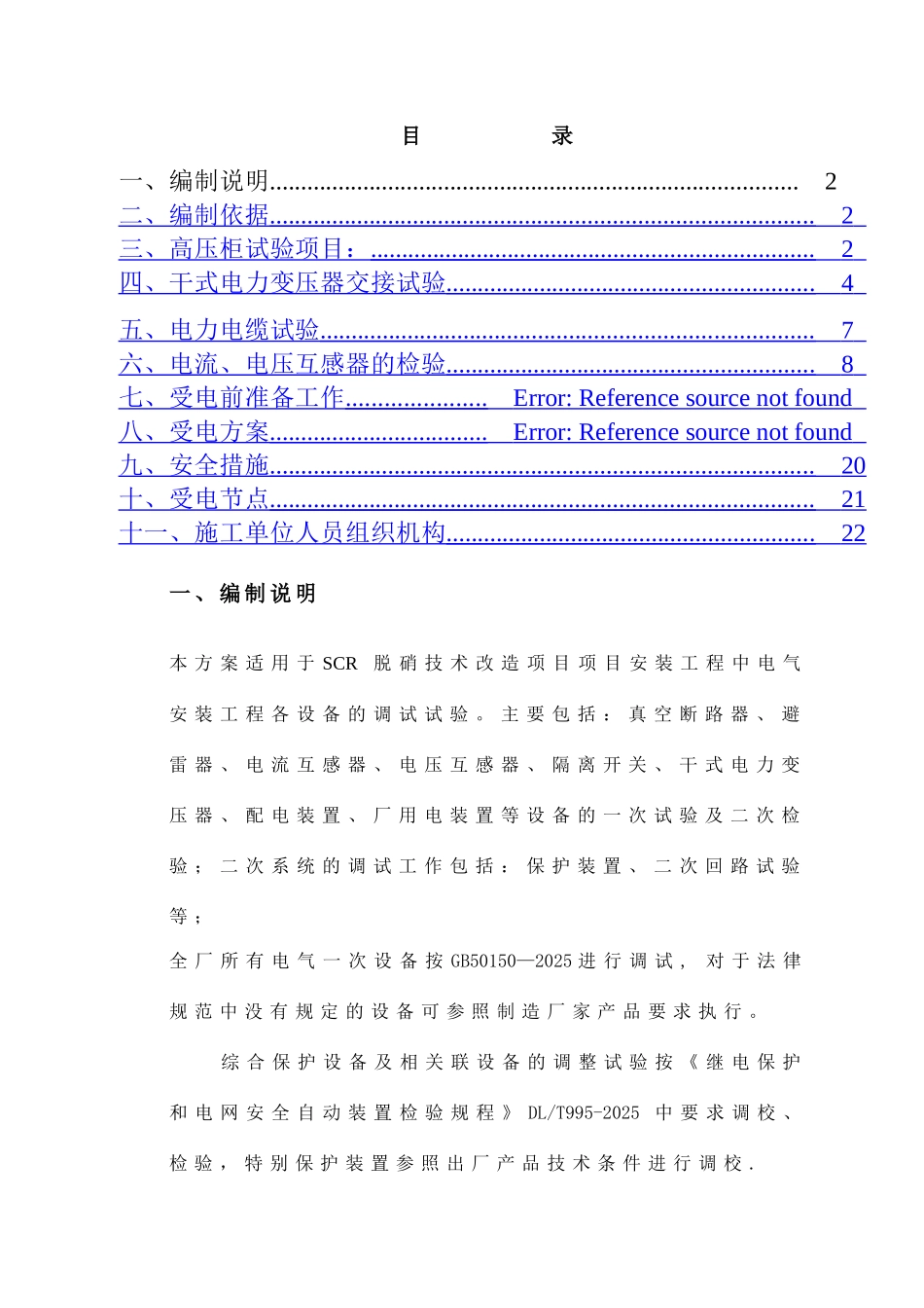 一期高压试验方案修改方案_第2页