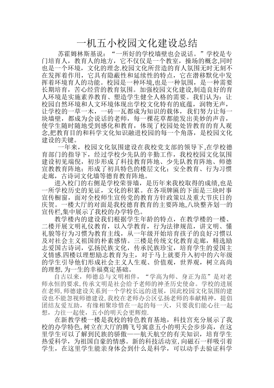 一机五小校园文化建设总结_第1页