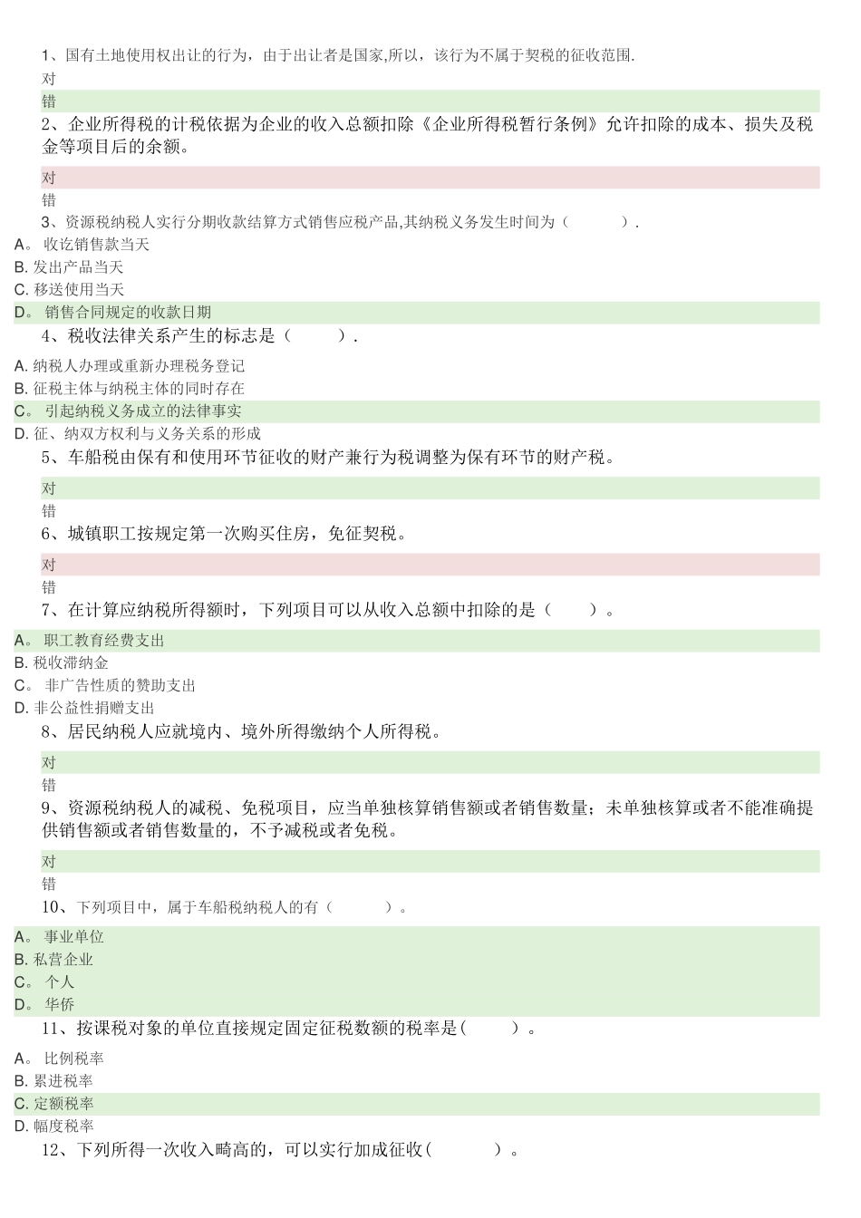 一村一税收基础网上形成性考核2_第1页