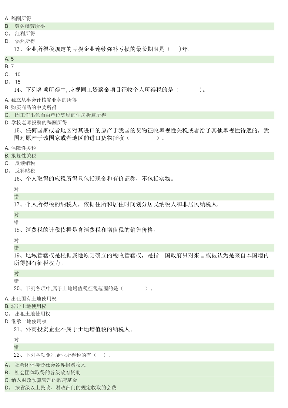 一村一税收基础网上形成性考核2_第2页