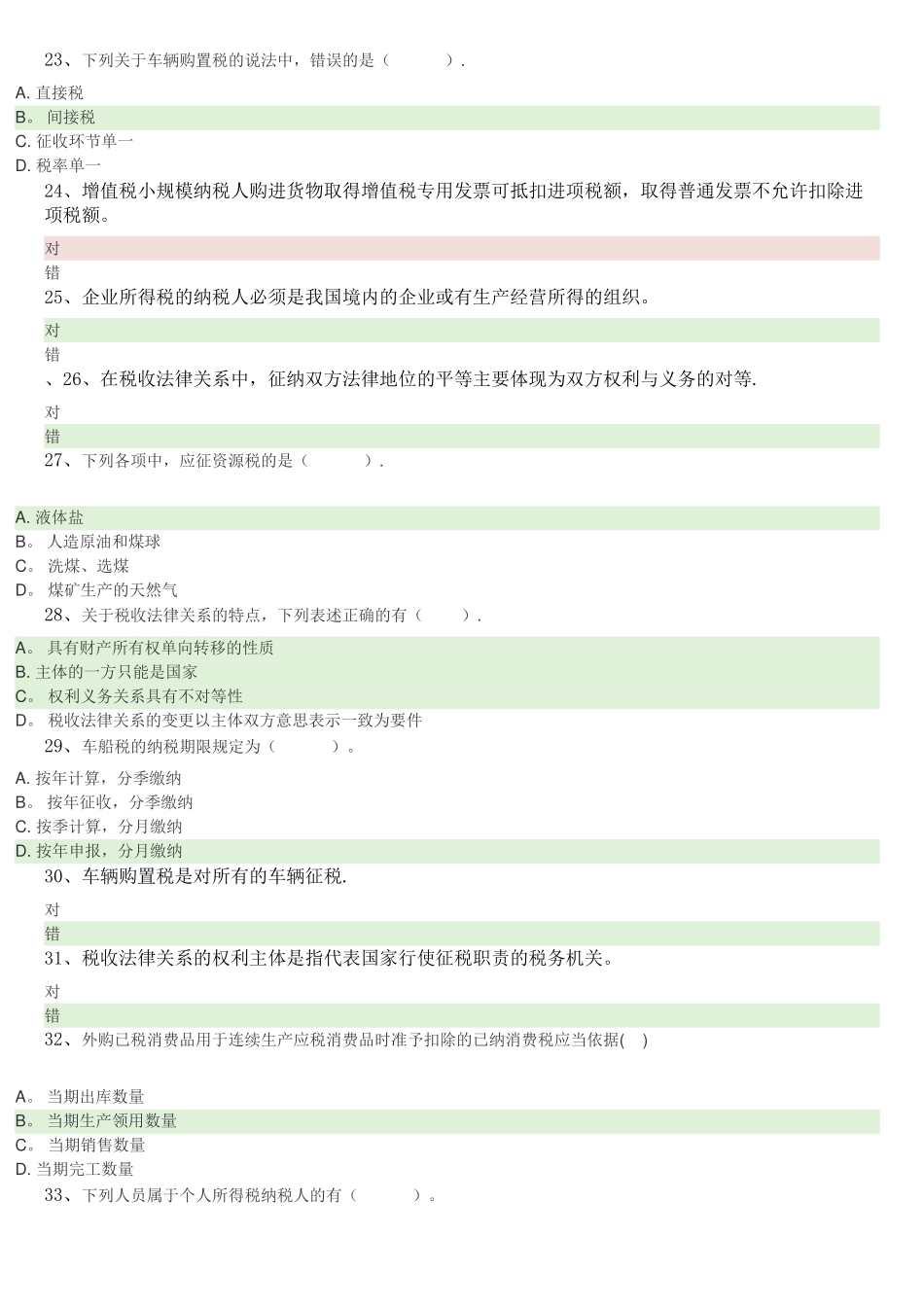 一村一税收基础网上形成性考核2_第3页