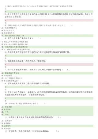 一村一税收基础网上形成性考核2