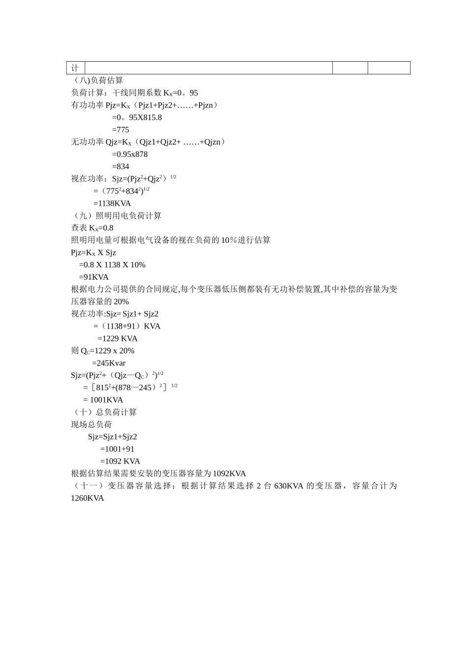 一期项目地块施工用电负荷计算附件_第3页