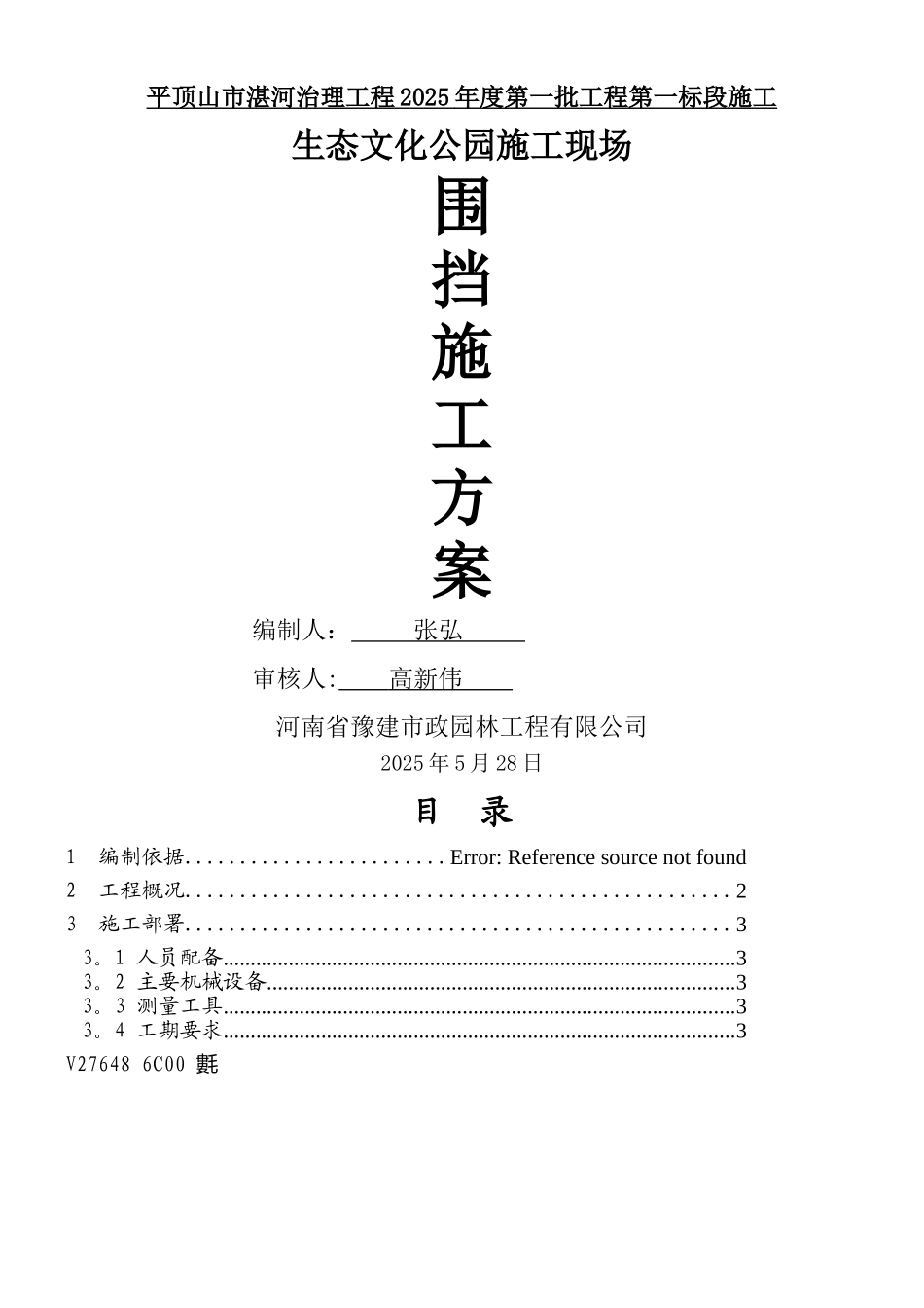一标围挡施工方案_第1页