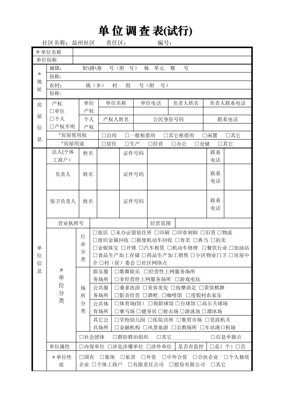 一标三实单位调查表_第1页