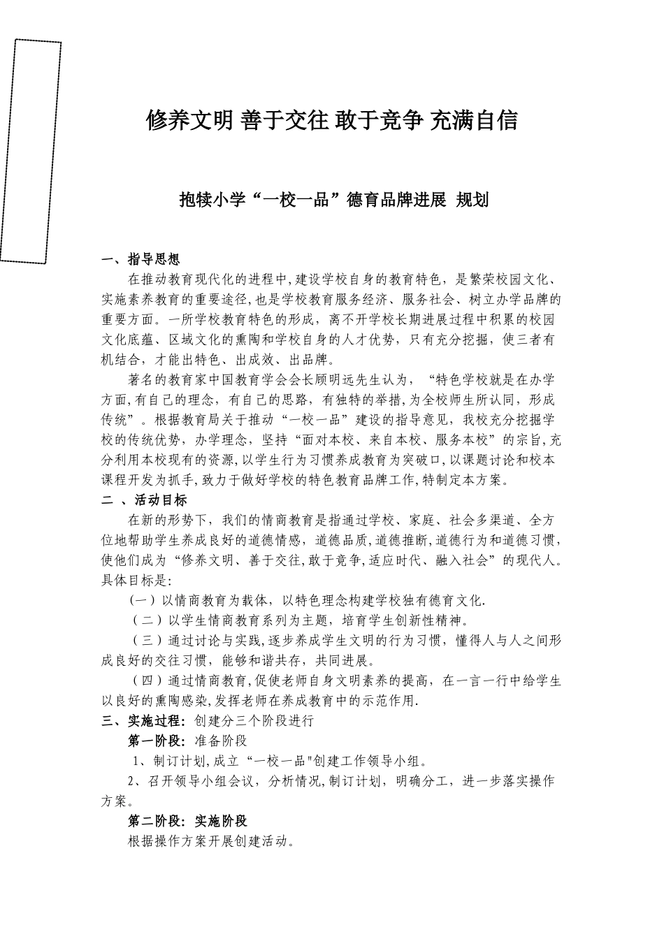 一校一品创建工作方案_第1页