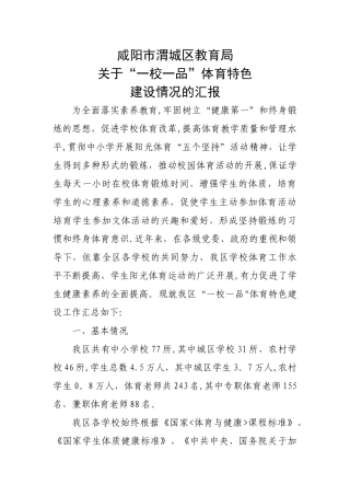 一校一品汇报材料