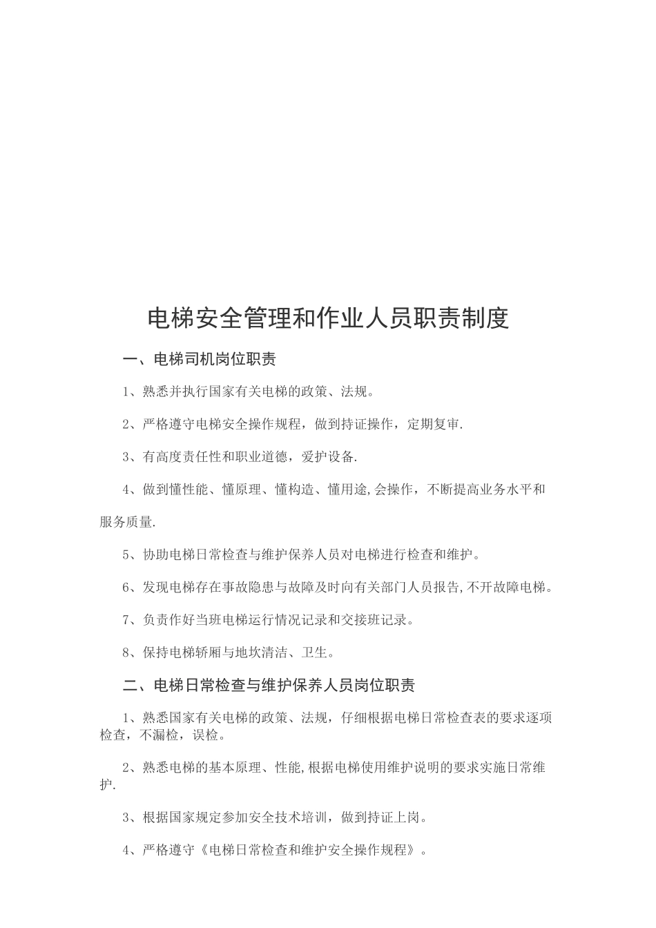 一梯一档-电梯安全管理制度_第2页