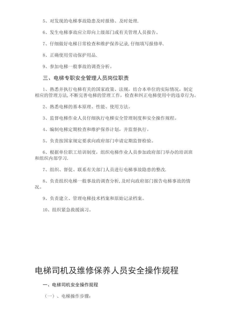 一梯一档-电梯安全管理制度_第3页