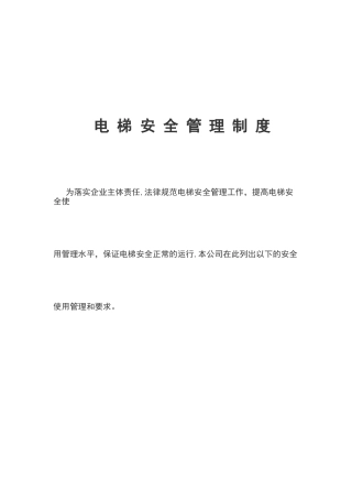 一梯一档-电梯安全管理制度
