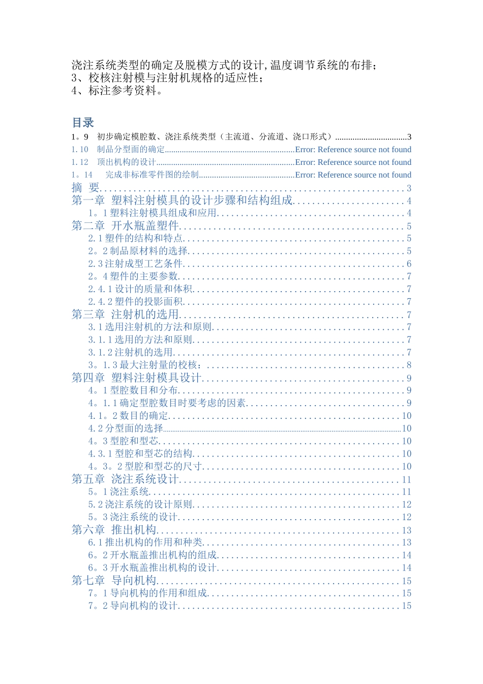 一模一腔点浇口顶板顶出开水瓶盖模具设计_第2页