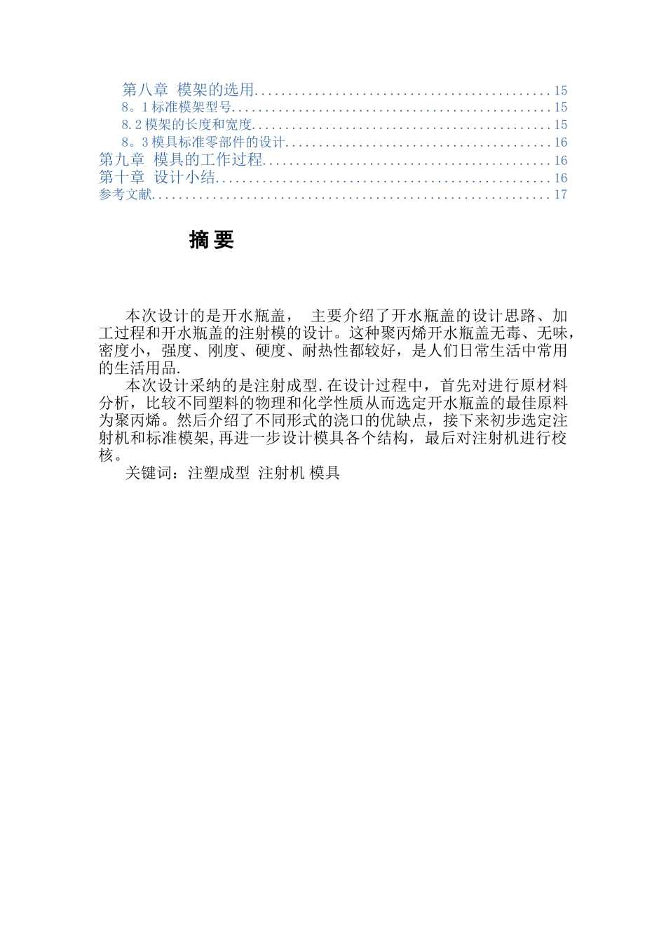 一模一腔点浇口顶板顶出开水瓶盖模具设计_第3页