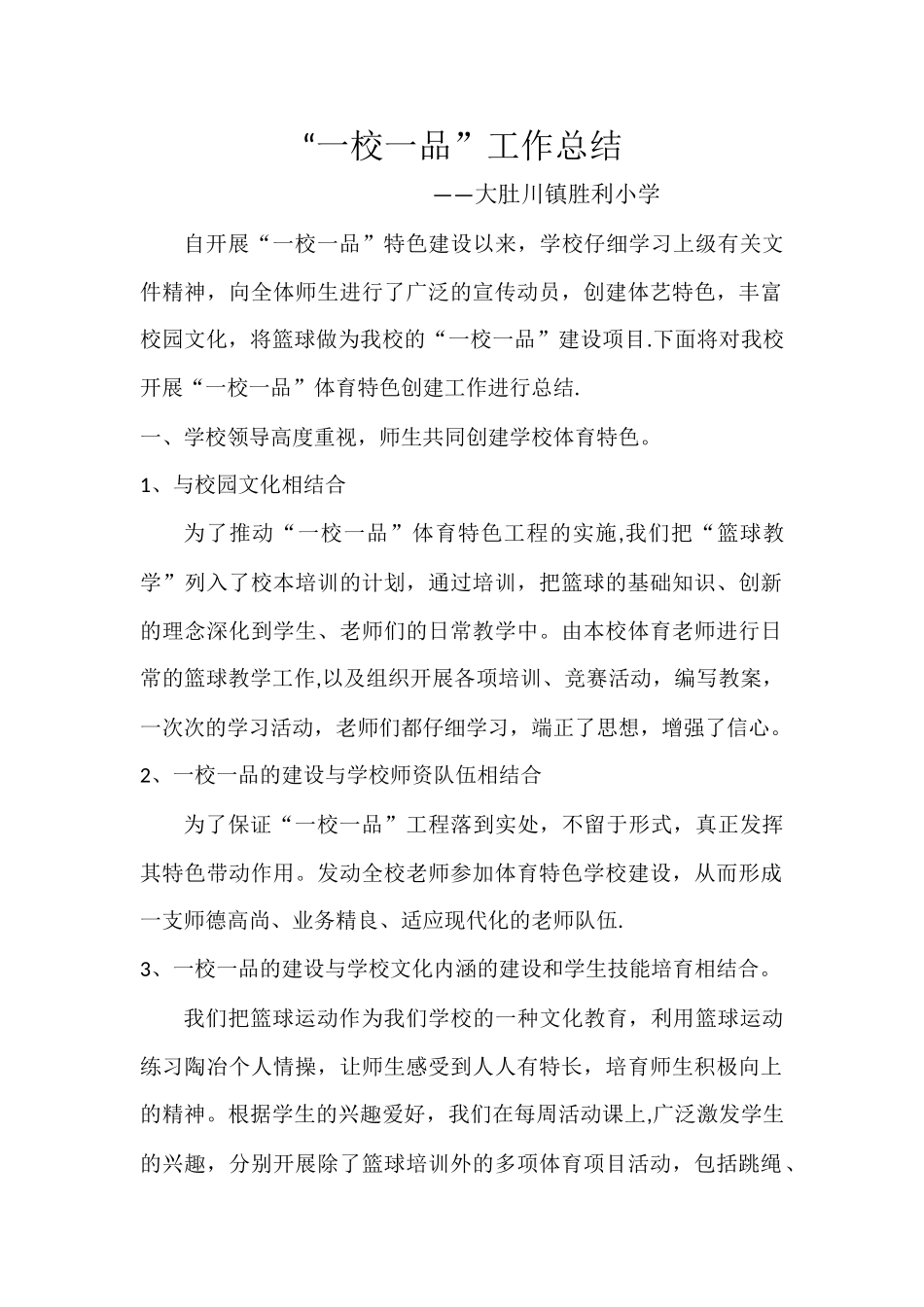 一校一品工作总结_第1页