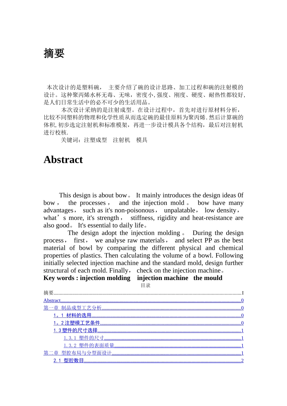 一模一腔直浇口顶板顶出塑料碗模具设计_第1页