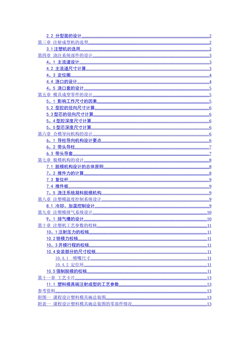 一模一腔直浇口顶板顶出塑料碗模具设计_第2页