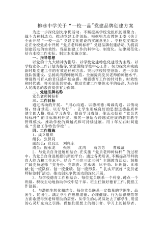 一校一品创建方案