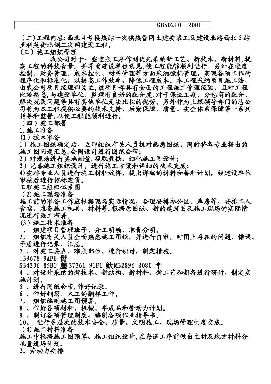 一次供热管网及换热站建设土建安装工程施工组织设计_第2页