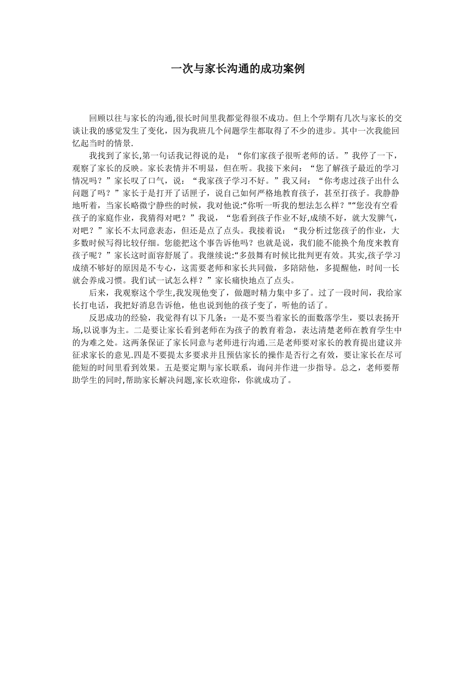 一次与家长沟通的成功案例_第1页