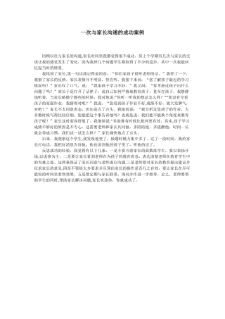 一次与家长沟通的成功案例
