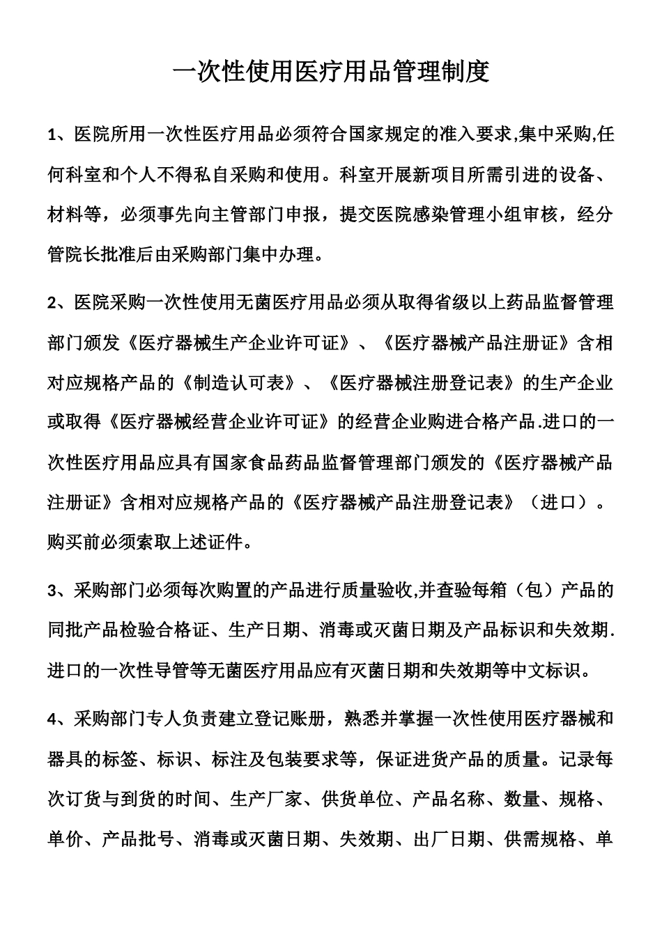 一次性使用医疗用品管理制度_第1页