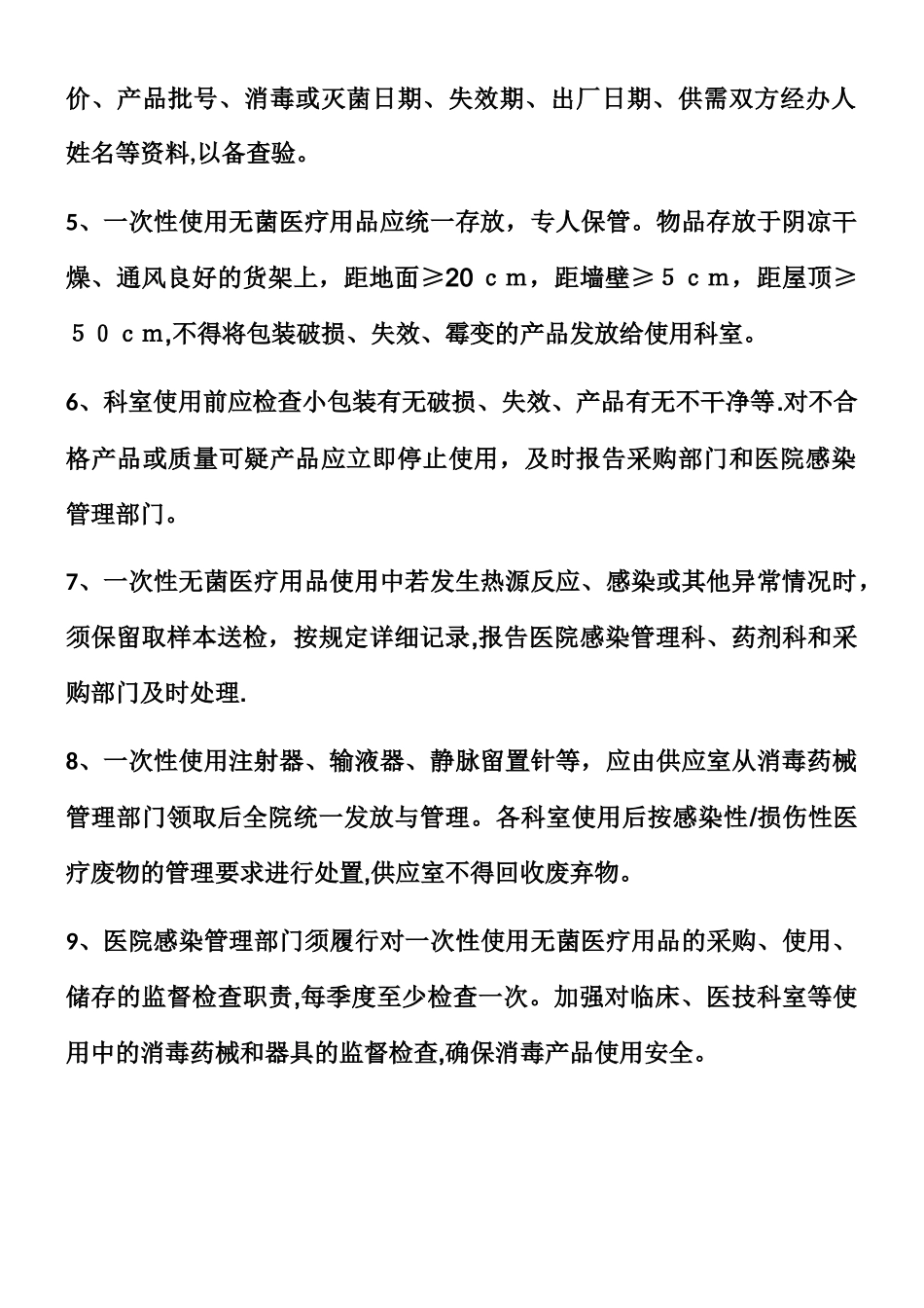 一次性使用医疗用品管理制度_第2页