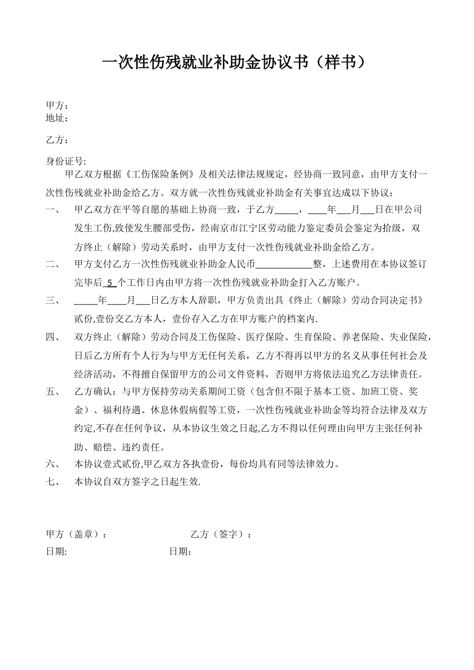 一次性伤残就业补助金协议书_第1页