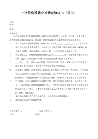 一次性伤残就业补助金协议书