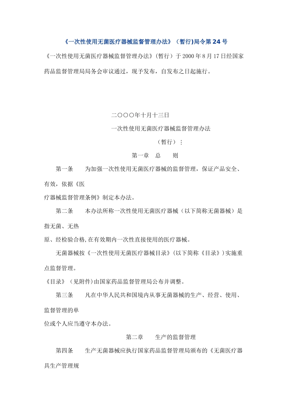 一次性使用无菌医疗器械监督管理办法_第1页