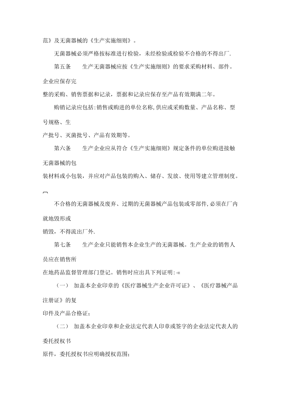 一次性使用无菌医疗器械监督管理办法_第2页