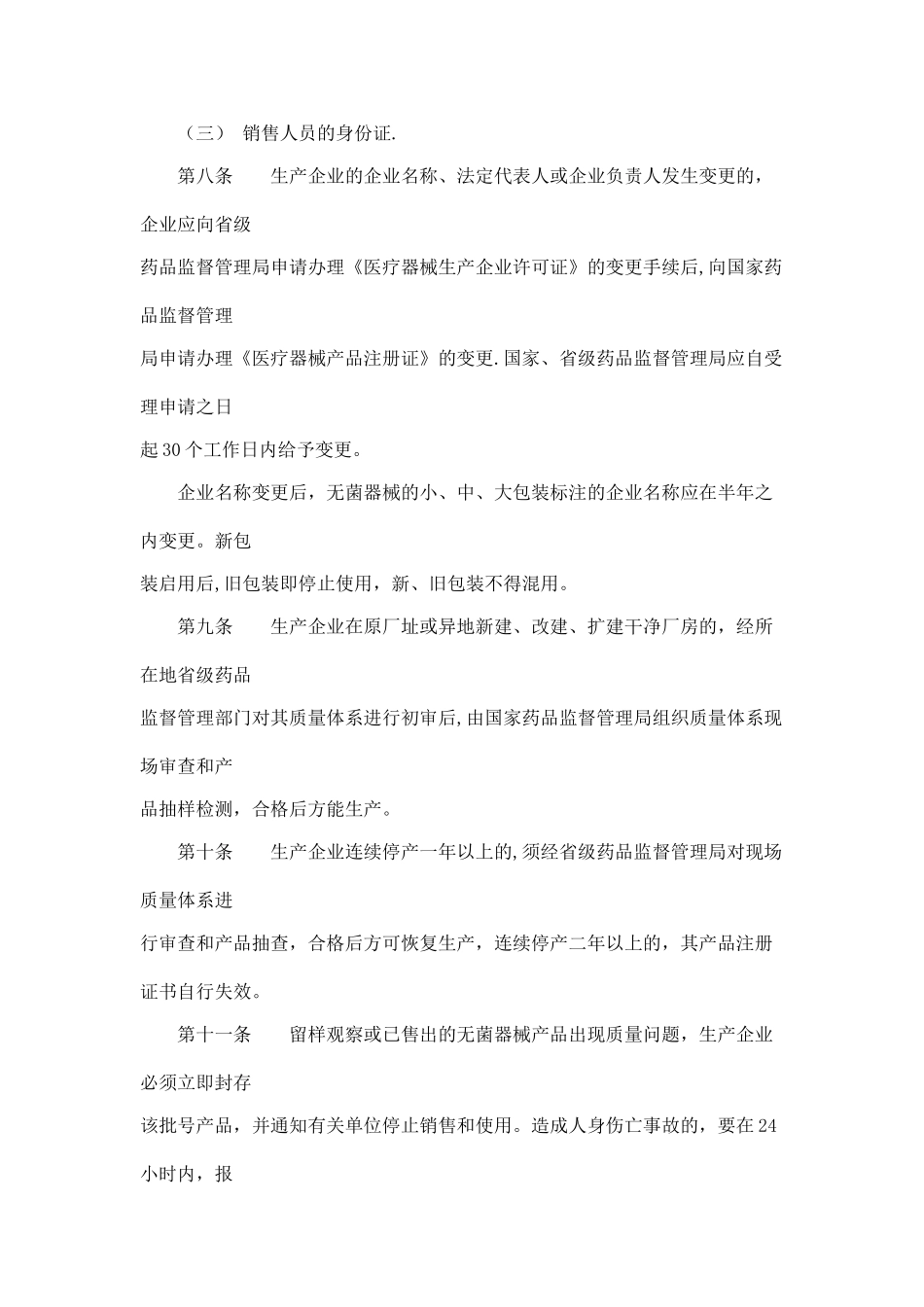 一次性使用无菌医疗器械监督管理办法_第3页