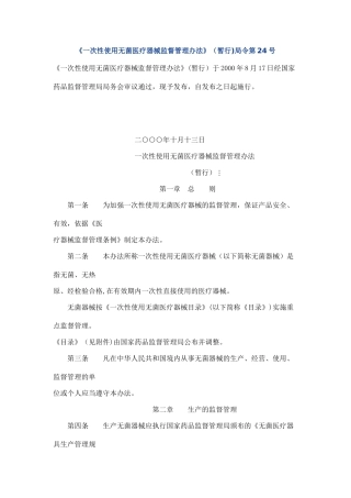 一次性使用无菌医疗器械监督管理办法