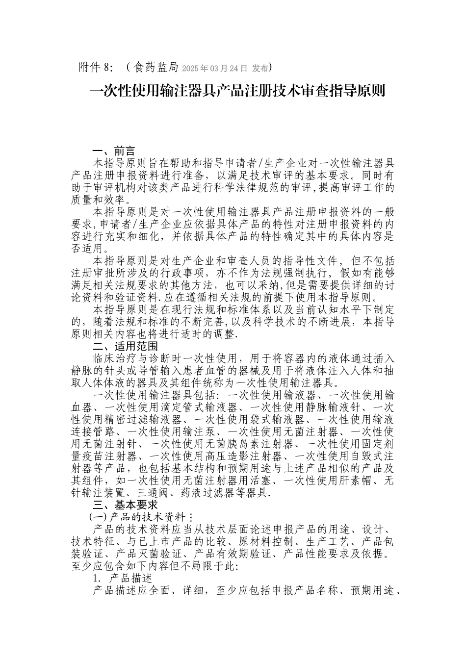 一次性使用输注器具产品注册技术审查指导原则_第1页