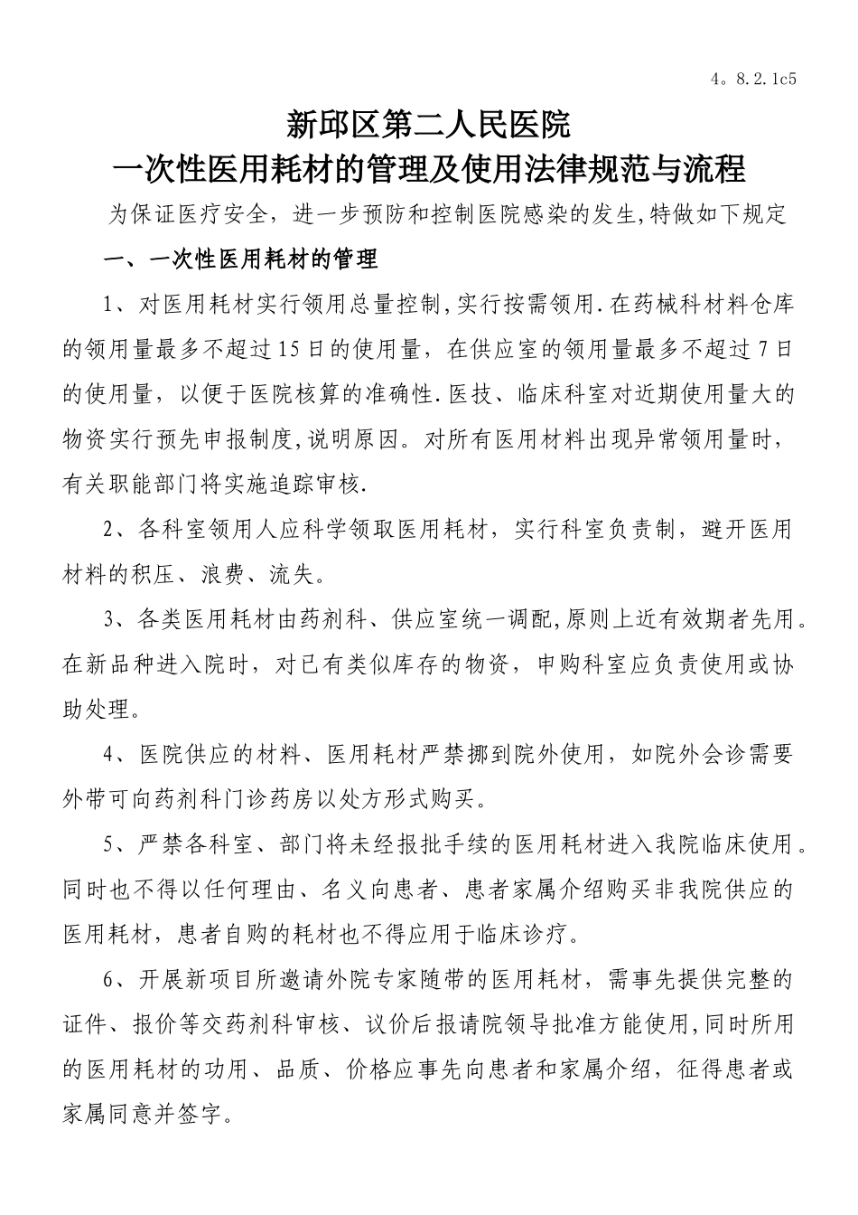 一次性医用耗材的管理及使用规范与流程_第1页