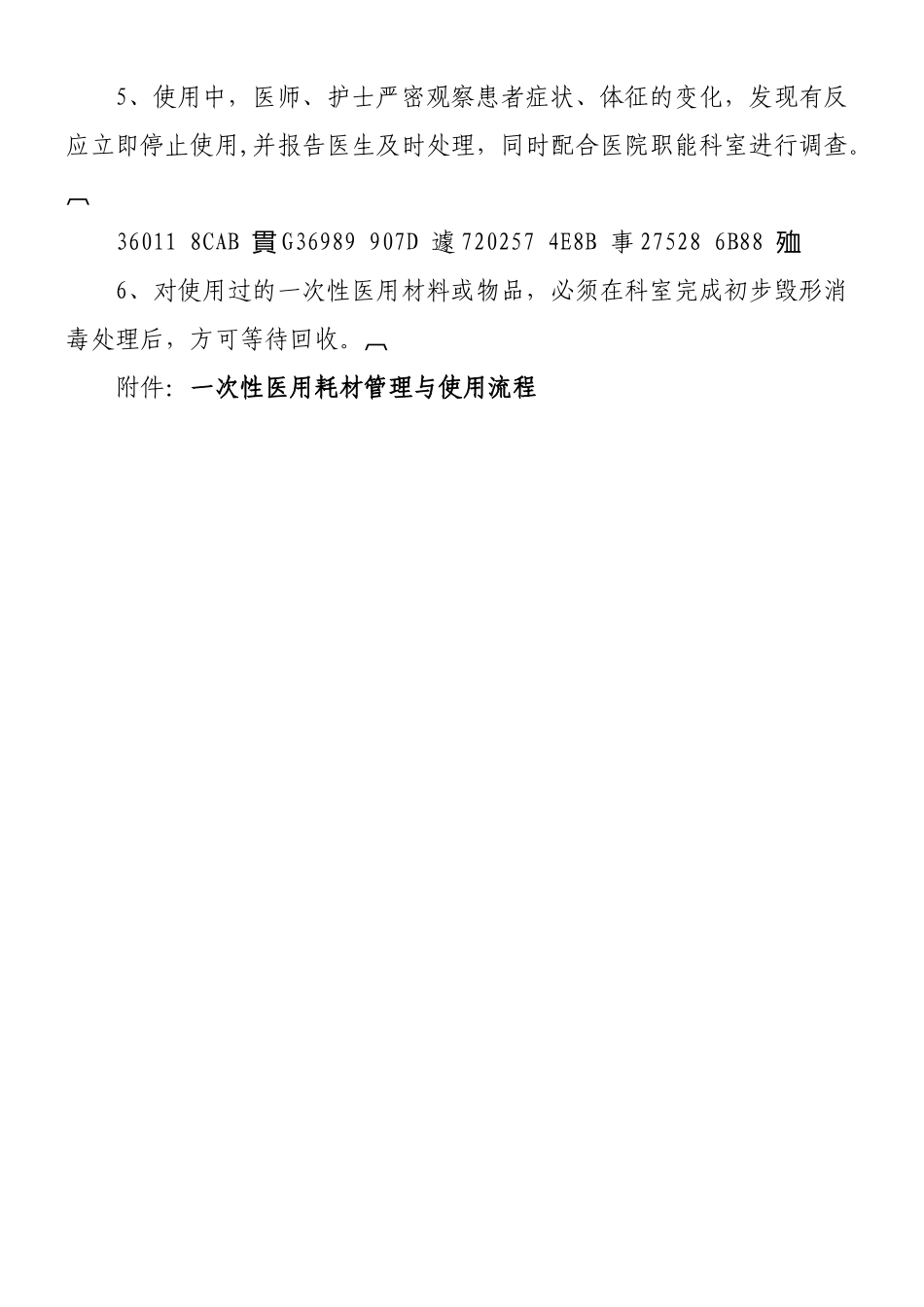 一次性医用耗材的管理及使用规范与流程_第3页