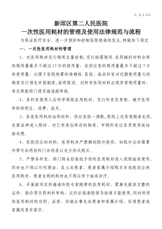 一次性医用耗材的管理及使用规范与流程