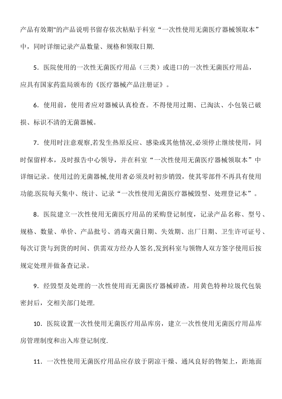一次性使用无菌医疗器械管理制度_第2页