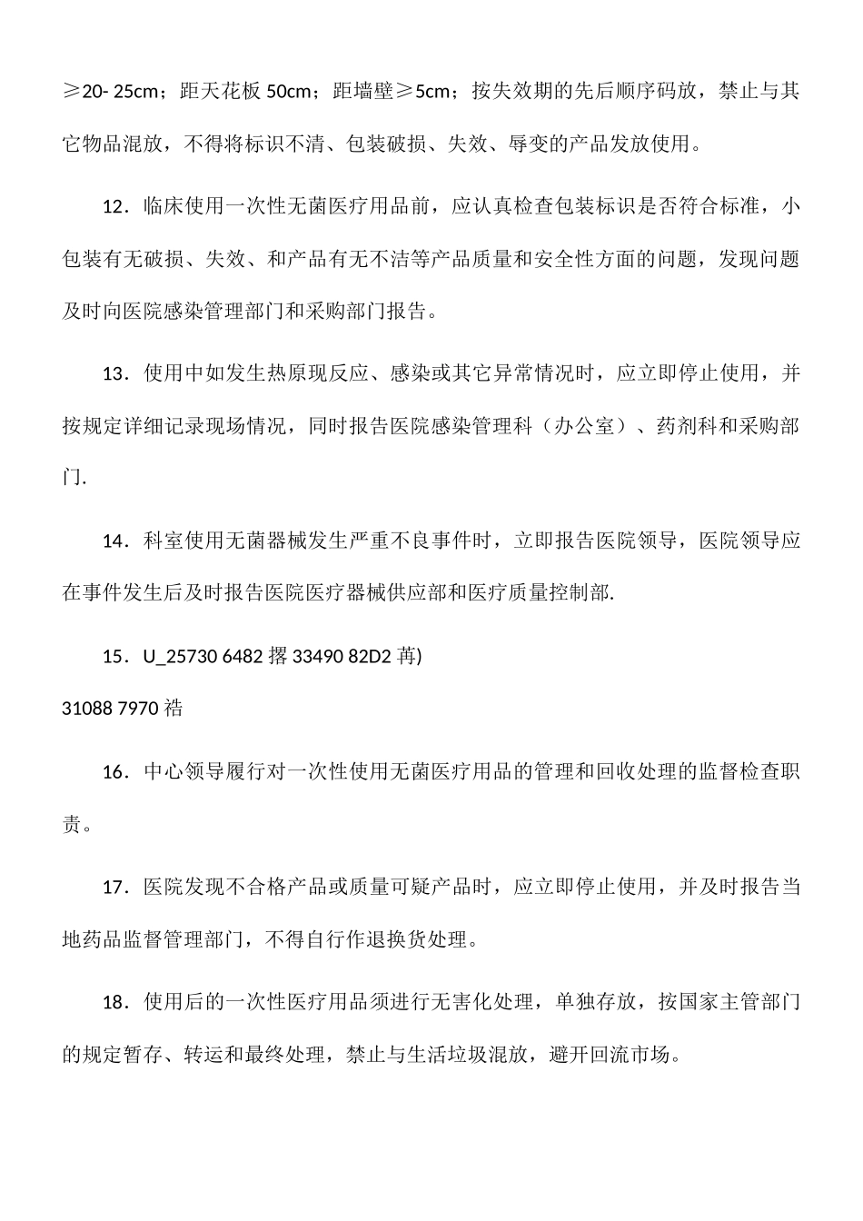 一次性使用无菌医疗器械管理制度_第3页