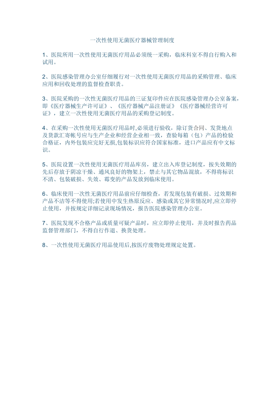 一次性使用无菌医疗器械管理制度_第1页