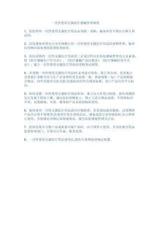 一次性使用无菌医疗器械管理制度