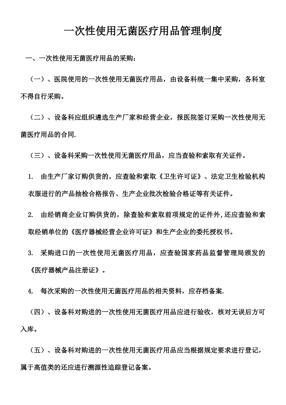 一次性使用无菌医疗用品管理制度_第1页