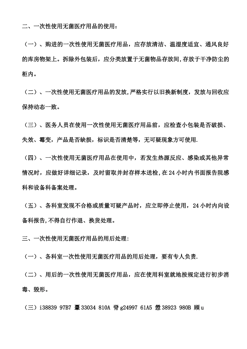 一次性使用无菌医疗用品管理制度_第2页