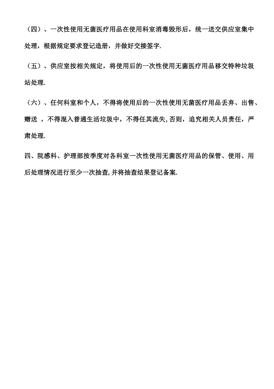 一次性使用无菌医疗用品管理制度_第3页