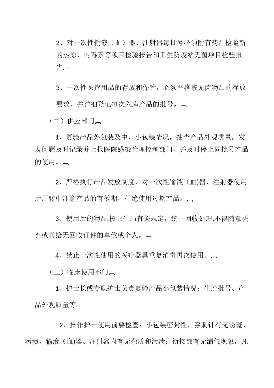 一次性医用耗材的管理规定_第3页