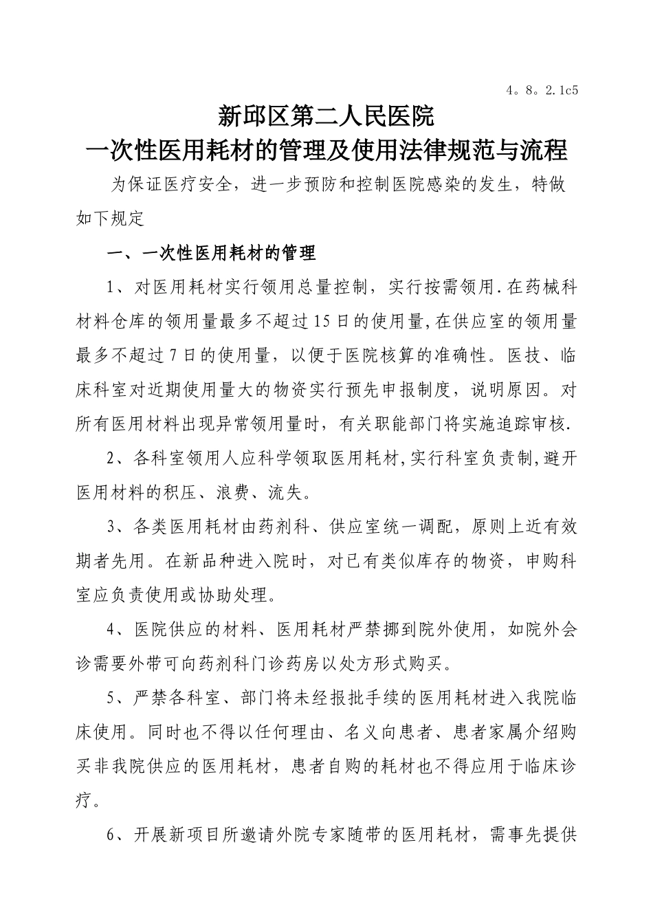 一次性医用耗材的管理及使用规范与流程67451_第1页