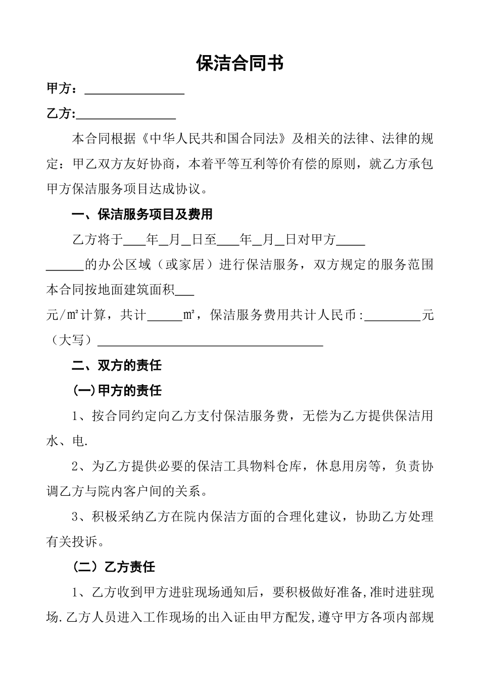 一次性保洁协议书_第1页