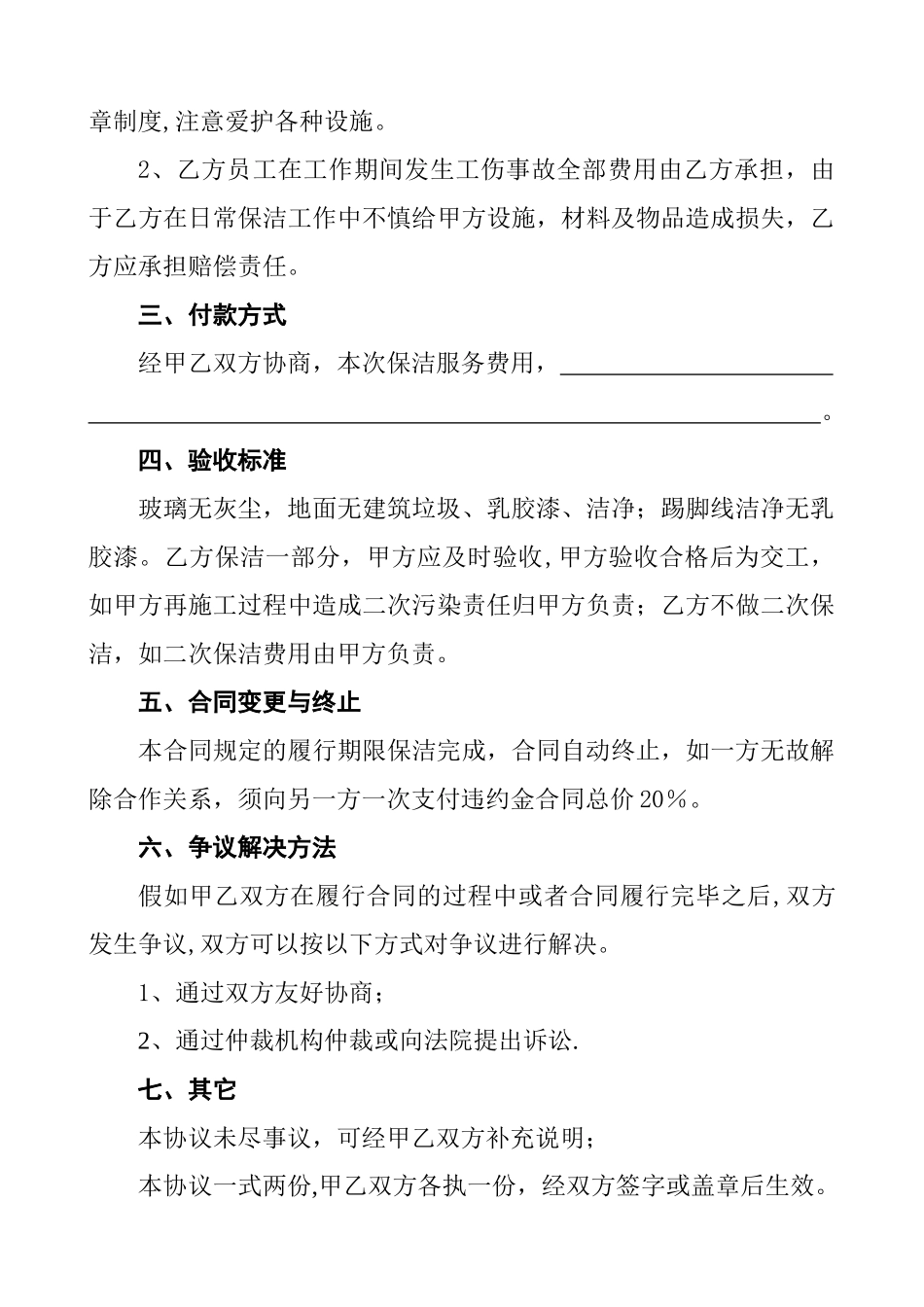 一次性保洁协议书_第2页
