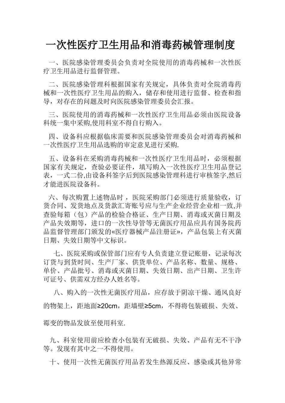 一次性医疗卫生用品和消毒药械管理制度_第1页
