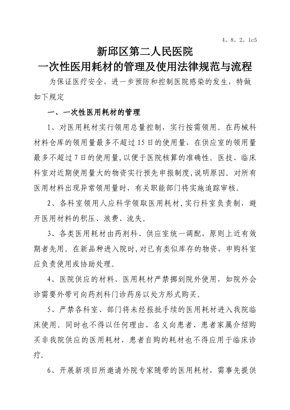 一次性医用耗材的管理及使用规范与流程39757_第1页